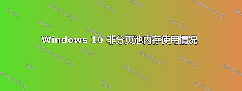 Windows 10 非分页池内存使用情况