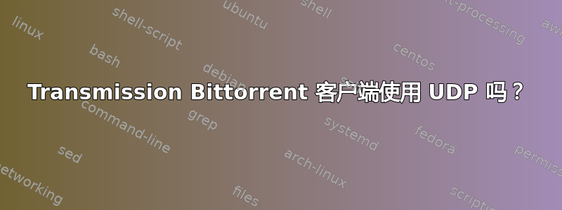 Transmission Bittorrent 客户端使用 UDP 吗？