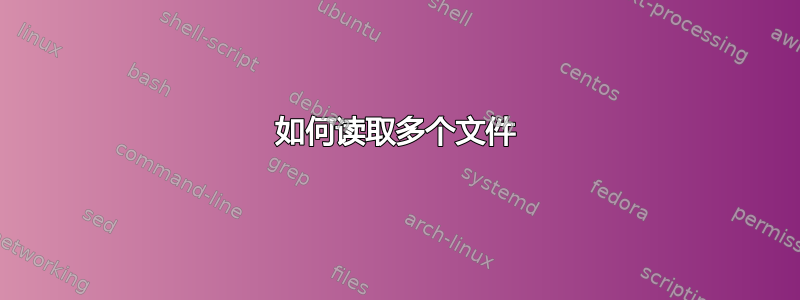 如何读取多个文件