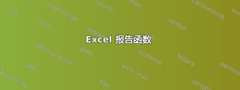 Excel 报告函数