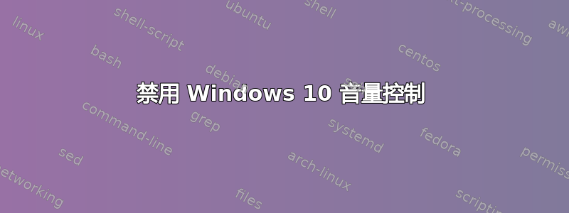 禁用 Windows 10 音量控制