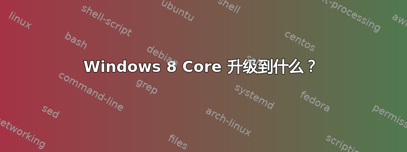 Windows 8 Core 升级到什么？