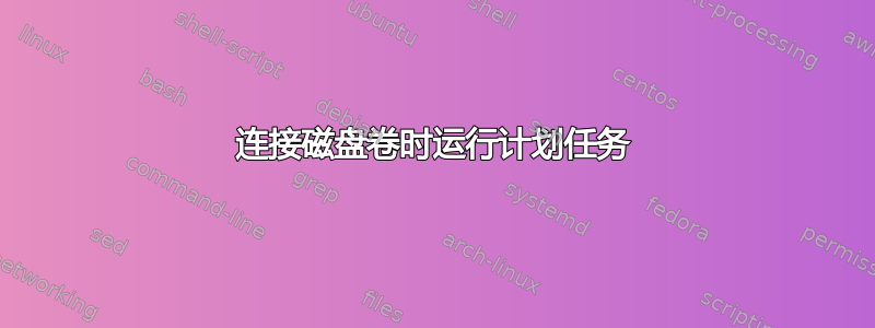 连接磁盘卷时运行计划任务