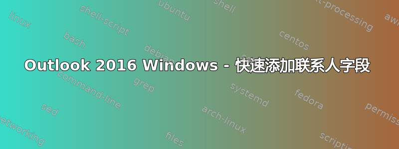 Outlook 2016 Windows - 快速添加联系人字段