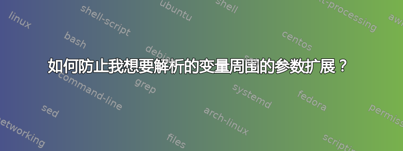 如何防止我想要解析的变量周围的参数扩展？