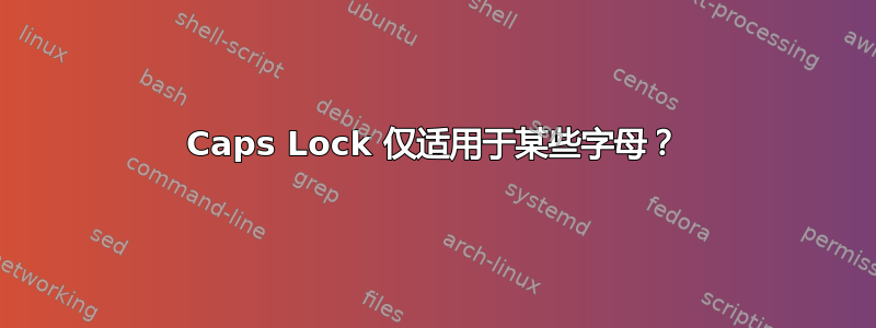 Caps Lock 仅适用于某些字母？