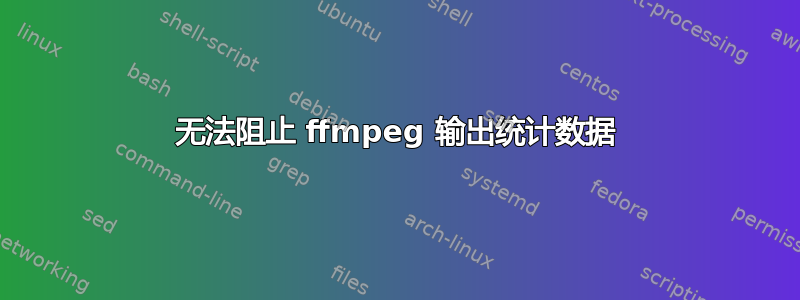 无法阻止 ffmpeg 输出统计数据