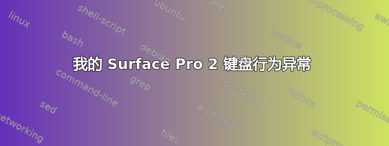 我的 Surface Pro 2 键盘行为异常