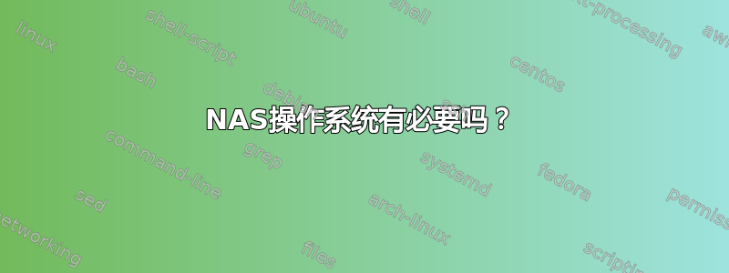 NAS操作系统有必要吗？