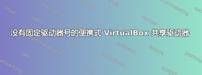 没有固定驱动器号的便携式 VirtualBox 共享驱动器