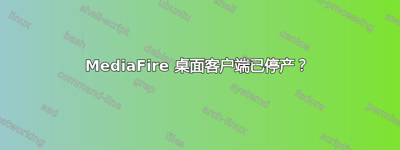 MediaFire 桌面客户端已停产？