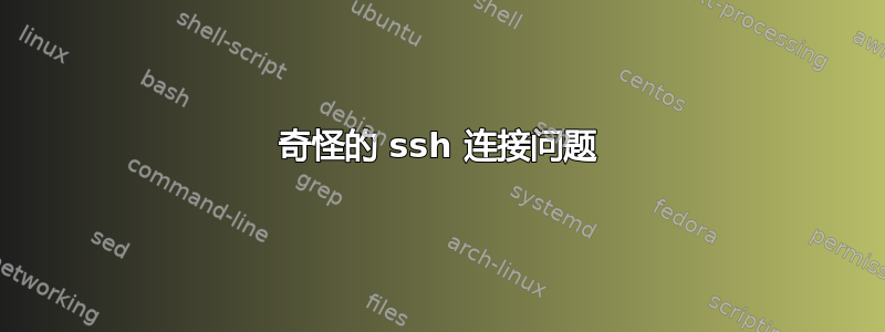 奇怪的 ssh 连接问题