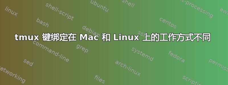 tmux 键绑定在 Mac 和 Linux 上的工作方式不同