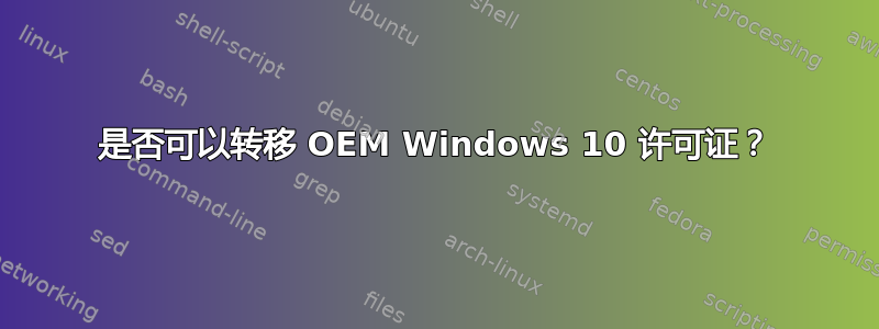 是否可以转移 OEM Windows 10 许可证？