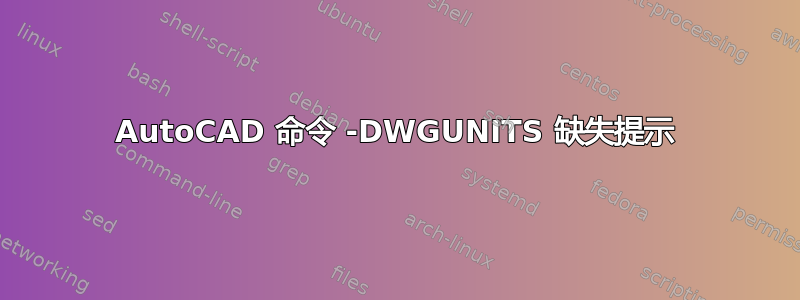 AutoCAD 命令 -DWGUNITS 缺失提示