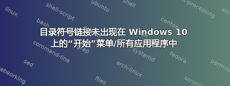 目录符号链接未出现在 Windows 10 上的“开始”菜单/所有应用程序中