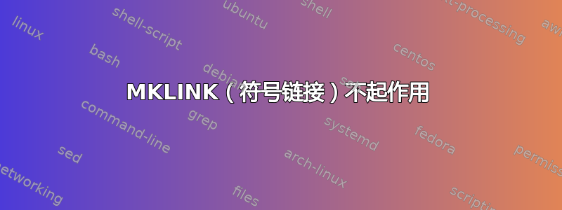 MKLINK（符号链接）不起作用