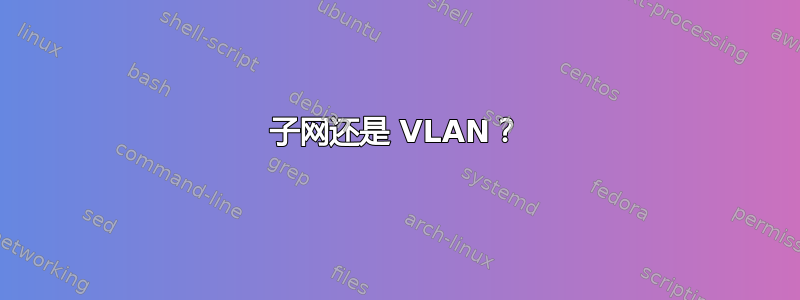 子网还是 VLAN？