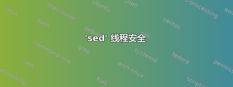 'sed' 线程安全