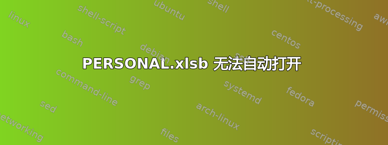 PERSONAL.xlsb 无法自动打开