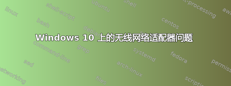 Windows 10 上的无线网络适配器问题