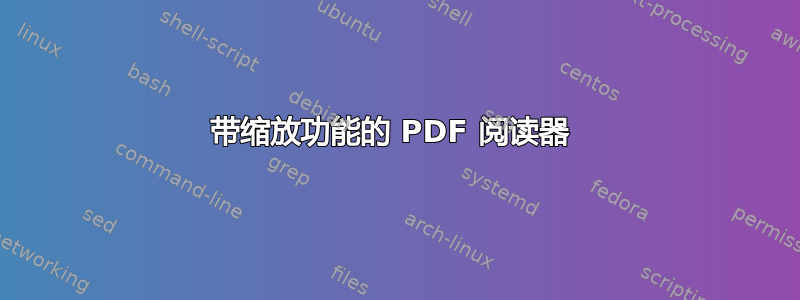 带缩放功能的 PDF 阅读器 