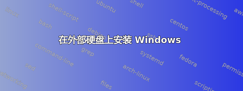 在外部硬盘上安装 Windows