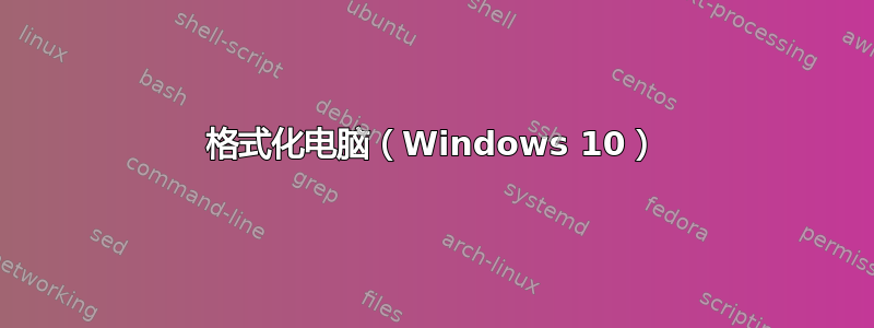 格式化电脑（Windows 10）