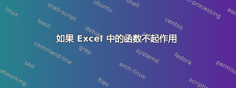 如果 Excel 中的函数不起作用