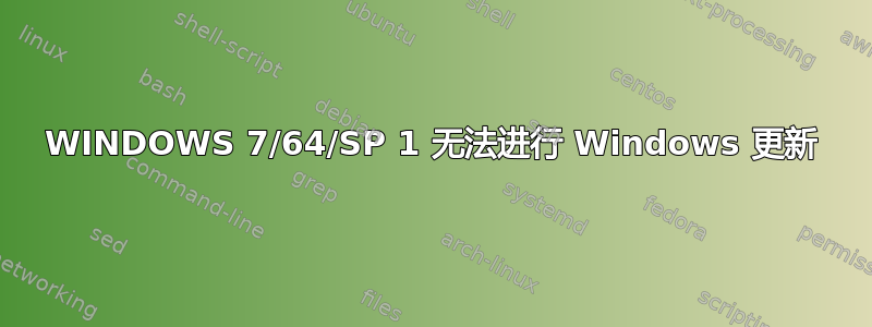 WINDOWS 7/64/SP 1 无法进行 Windows 更新