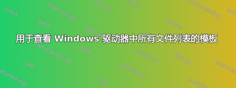 用于查看 Windows 驱动器中所有文件列表的模板