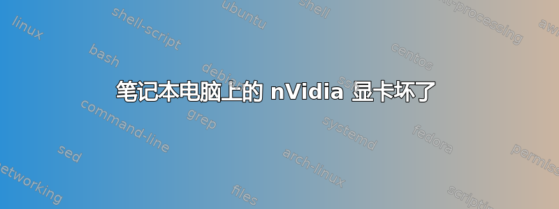 笔记本电脑上的 nVidia 显卡坏了