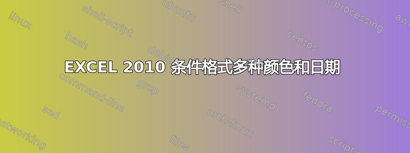 EXCEL 2010 条件格式多种颜色和日期