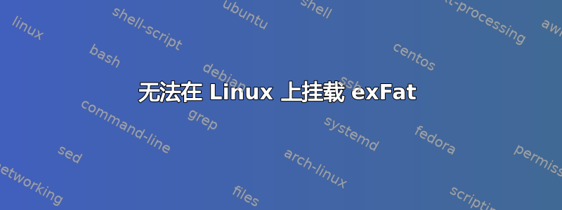 无法在 Linux 上挂载 exFat