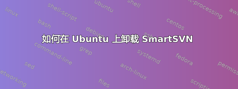 如何在 Ubuntu 上卸载 SmartSVN