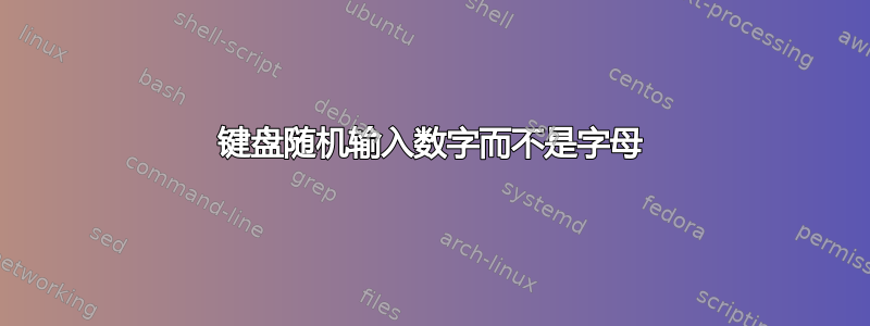 键盘随机输入数字而不是字母