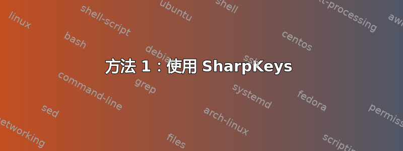 方法 1：使用 SharpKeys