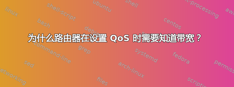 为什么路由器在设置 QoS 时需要知道带宽？