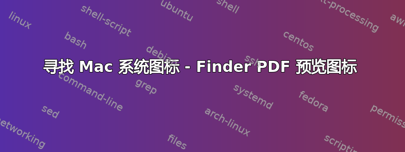 寻找 Mac 系统图标 - Finder PDF 预览图标