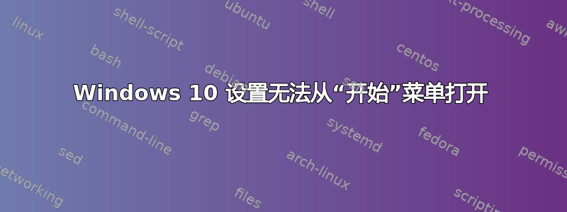 Windows 10 设置无法从“开始”菜单打开