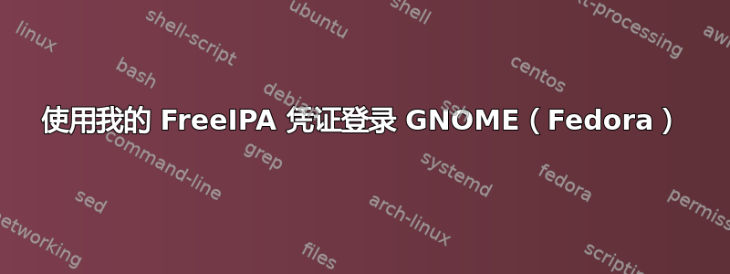 使用我的 FreeIPA 凭证登录 GNOME（Fedora）