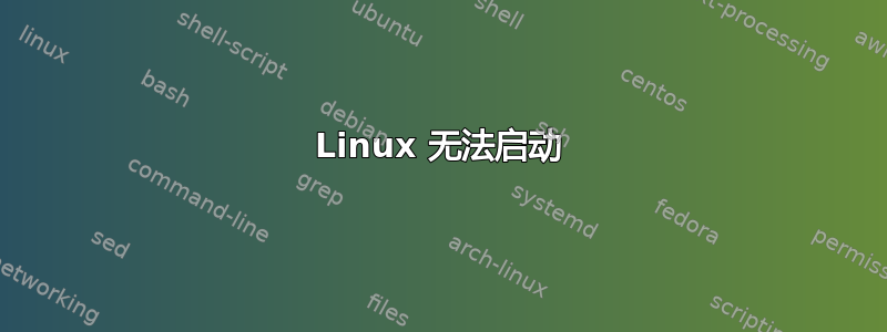 Linux 无法启动