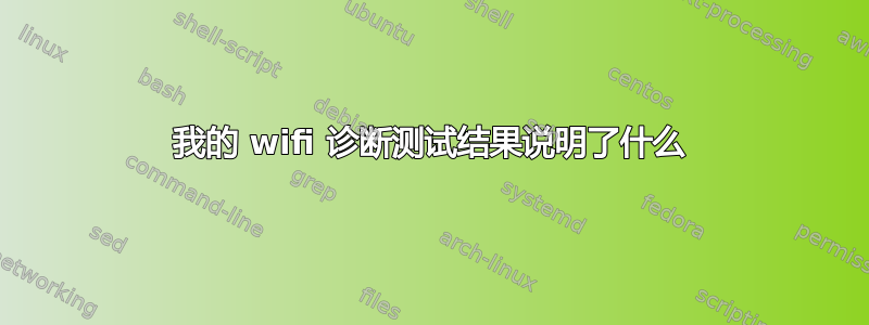 我的 wifi 诊断测试结果说明了什么