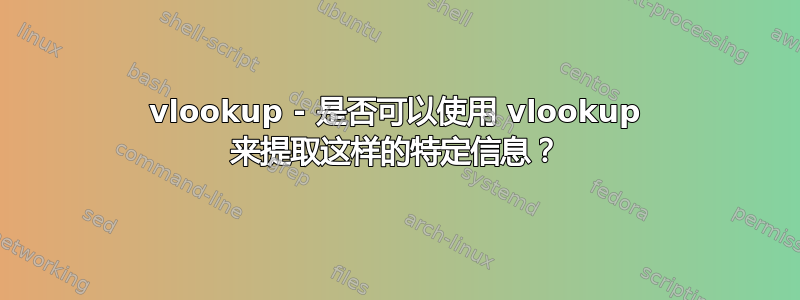 vlookup - 是否可以使用 vlookup 来提取这样的特定信息？