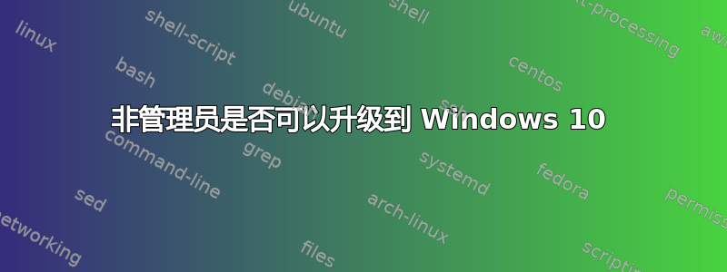 非管理员是否可以升级到 Windows 10