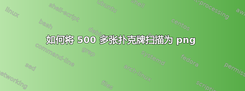 如何将 500 多张扑克牌扫描为 png