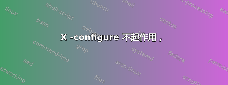 X -configure 不起作用，