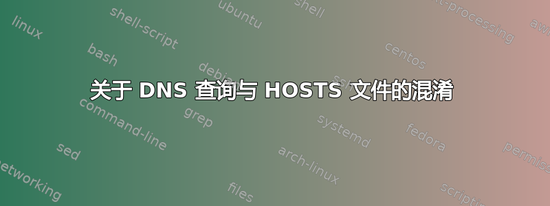 关于 DNS 查询与 HOSTS 文件的混淆