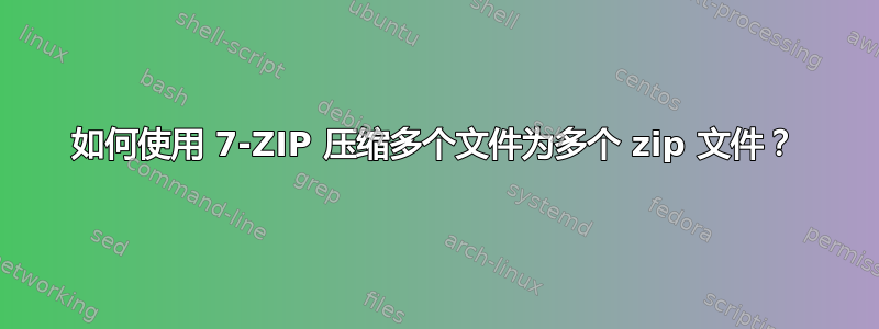 如何使用 7-ZIP 压缩多个文件为多个 zip 文件？