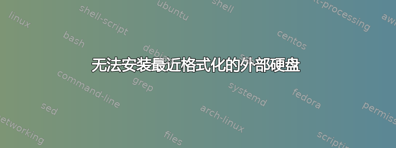 无法安装最近格式化的外部硬盘